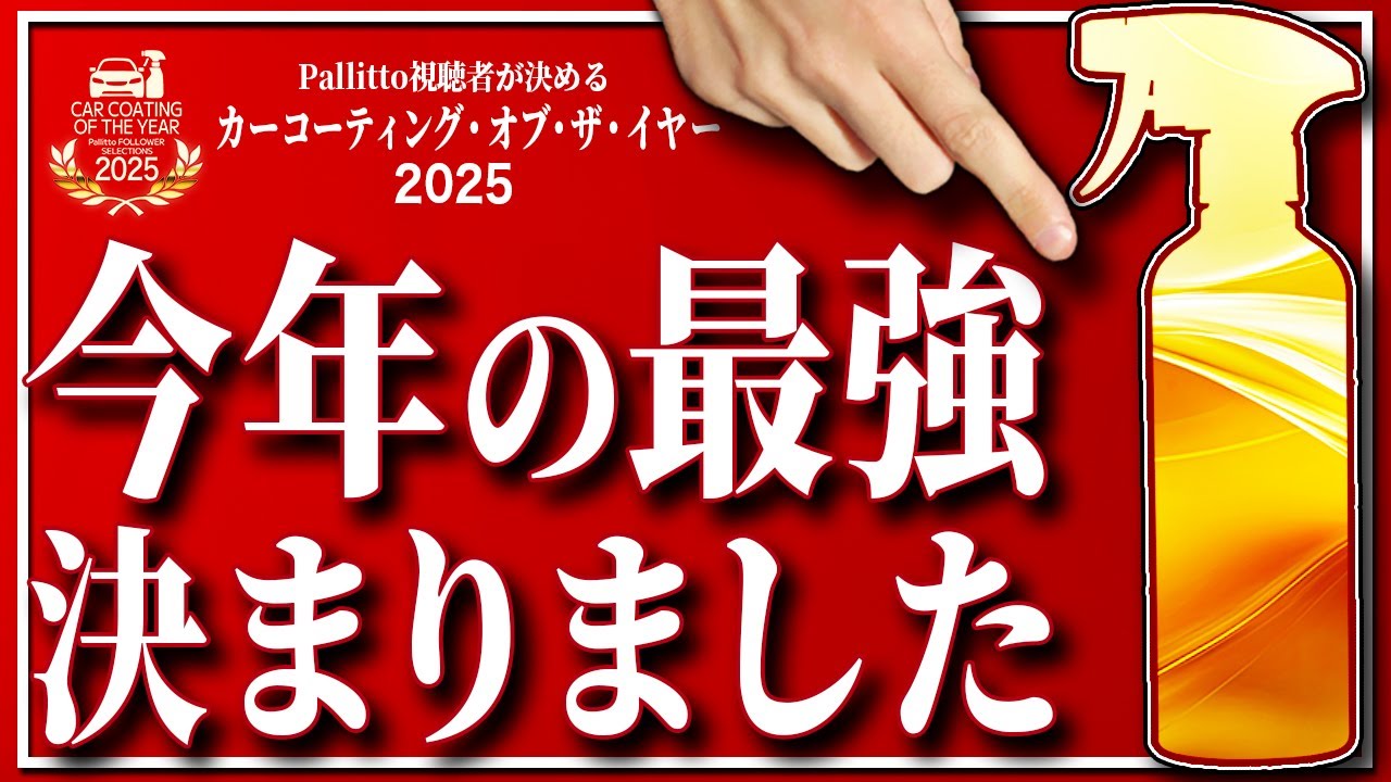【今年の１本】視聴者が決めた❗️カーコーティング・オブ・ザ・イヤー2025🏆