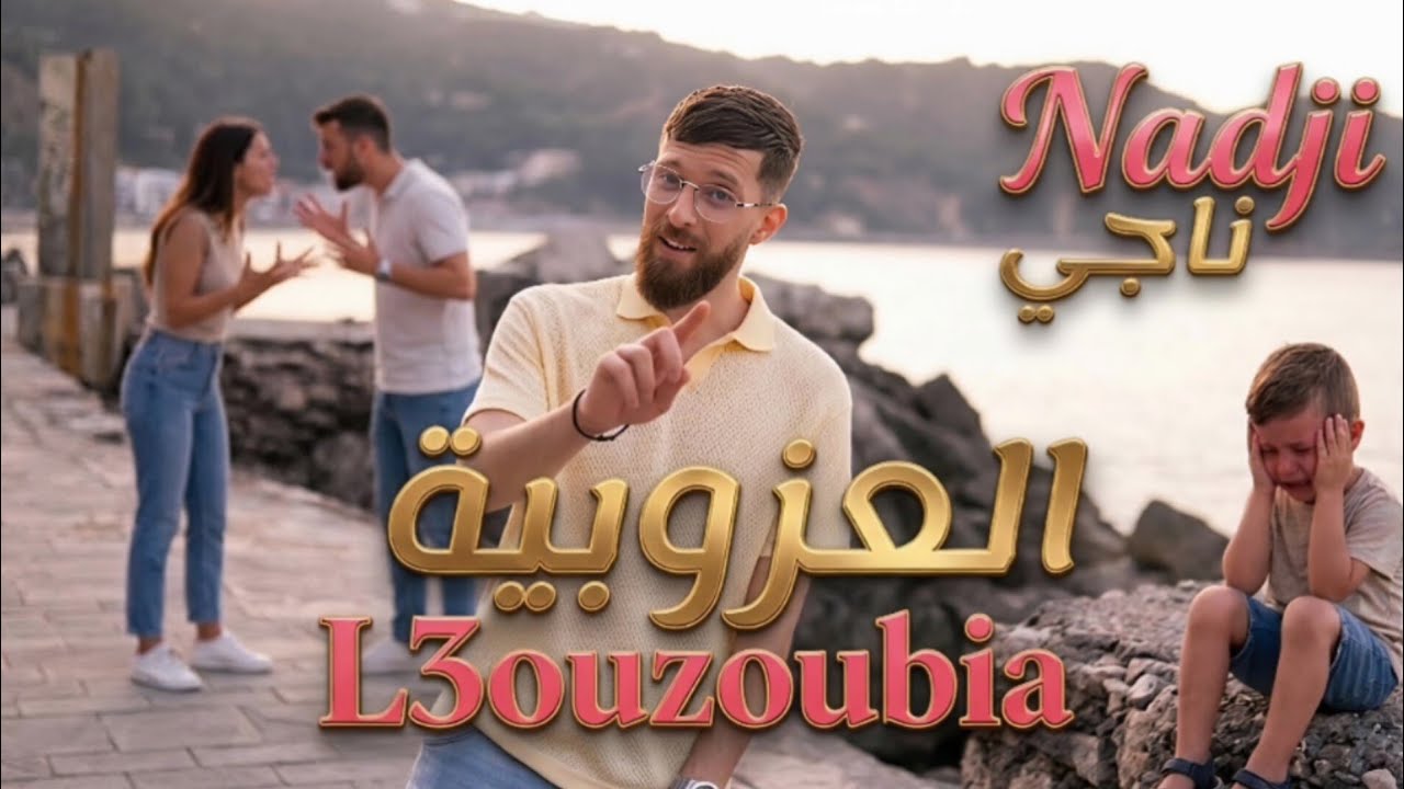 L3ouzoubia العزوبية | Nadji ناجي (Official Music Vid&eacute;o)
