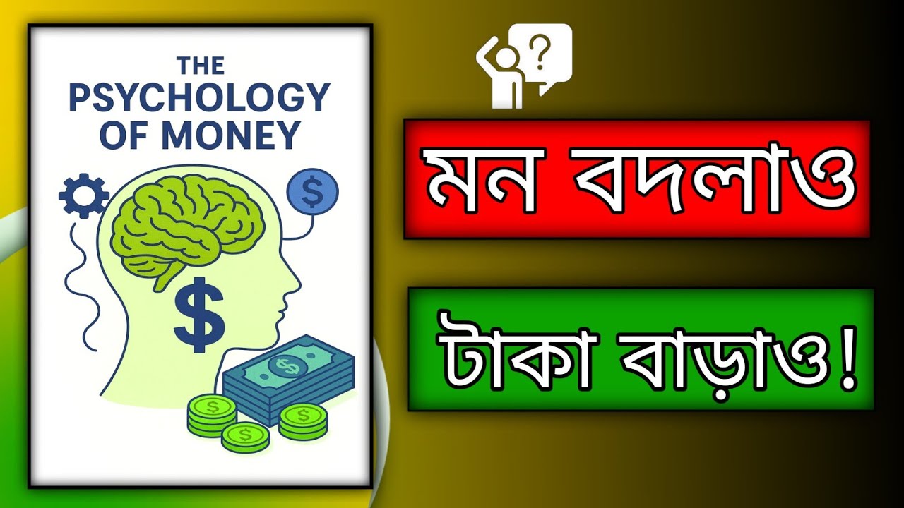 টাকা রোজগারের আসল মনোবিজ্ঞান | The Psychology of Money Bangla Audiobook | Audiobook Bangla
