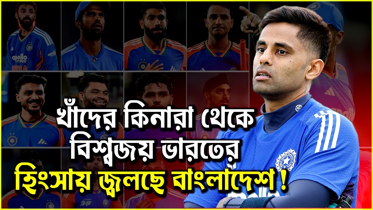 খাঁদের কিনারা থেকে বিশ্বজয় ভারতের, হিংসায় বাংলাদেশ!  ICC T20 World Cup 2026 | Indian Cricket Team