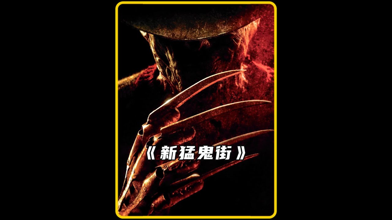 一口气看完《新猛鬼街》那个令人闻风丧胆的弗莱迪又回来了！ #惊悚 #悬疑 #恐怖片 #电影解说