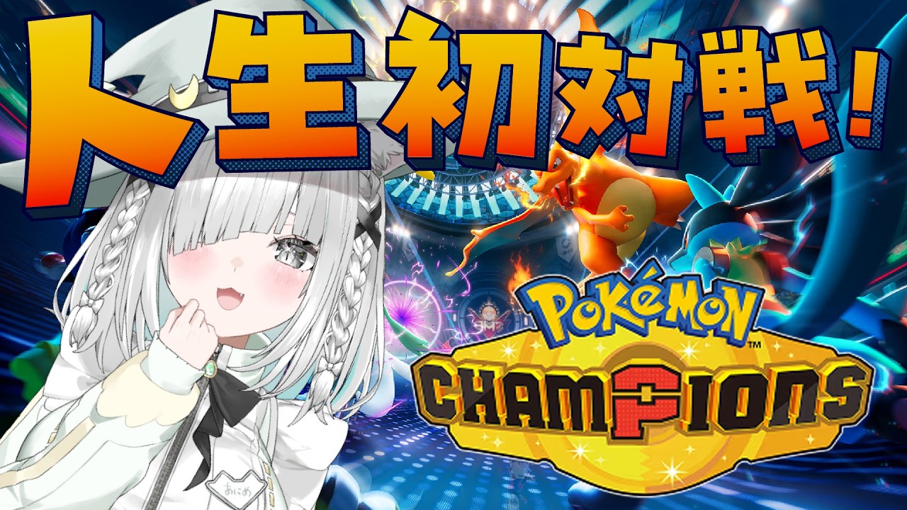 【ポケモンチャンピオンズ】人生初ポケモンバトル！初見で大丈夫かな&hellip;！？遊戯王もドはまりしたし、可能性感じてます。【Pok&eacute;mon Champions】【佐藤あにめ／Vtuber／ライブ配信中】