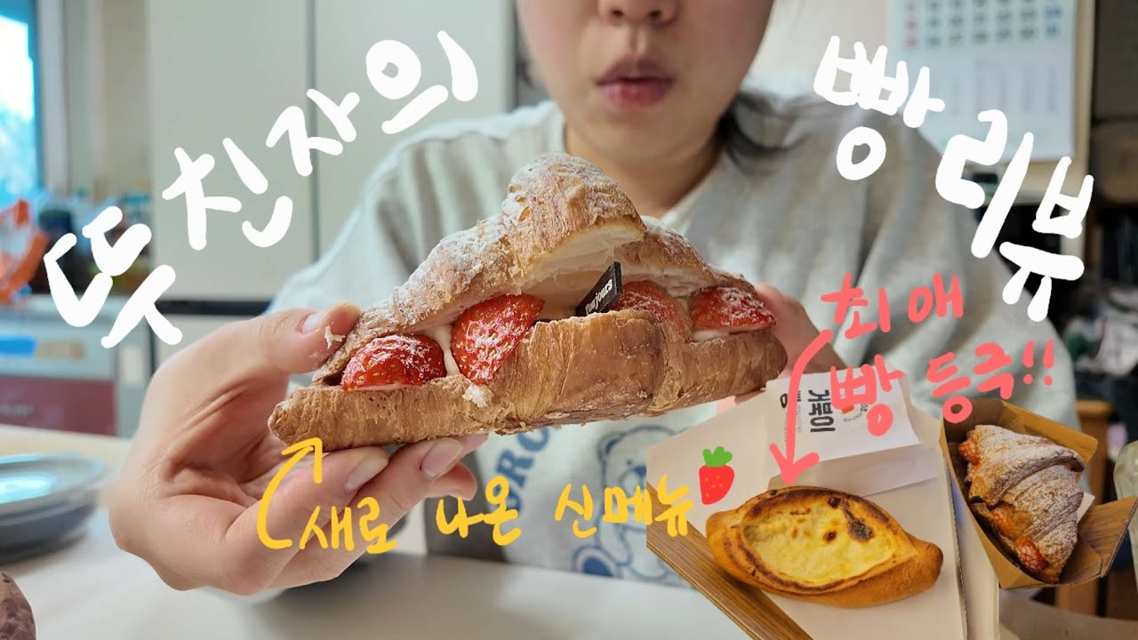 성심당 보다 뚜쥬르| 거북이빵 말고 이것도 먹어봐야지|  뚜친자의 빵리뷰&추천🥖🥐🍓| 다이어트 근황