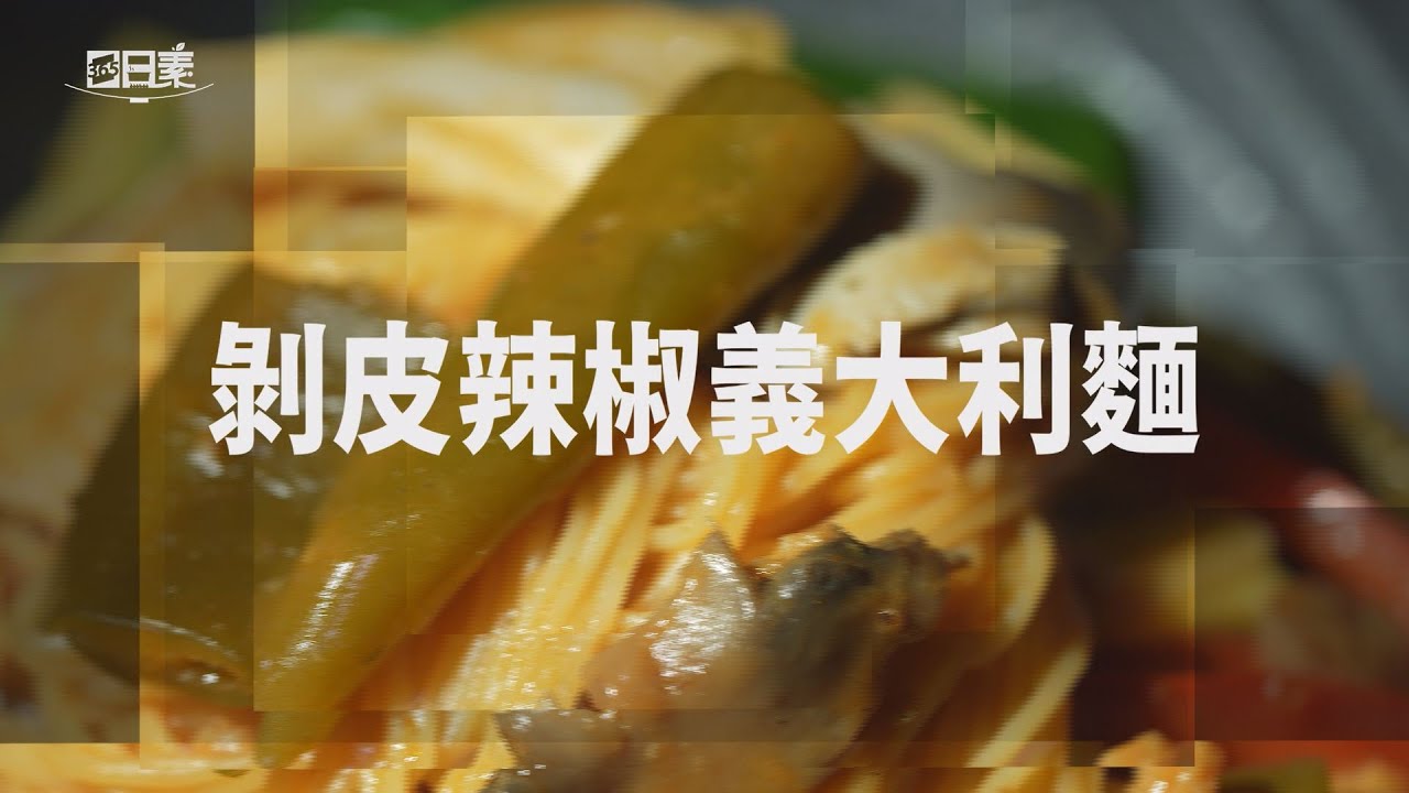 【365日日素 健康自己煮】 剝皮辣椒義大利麵 | 今日主廚﹕李耀堂 20240629