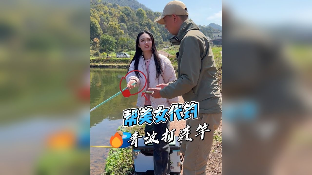 帮女钓友代钓狂拉青波翘嘴！