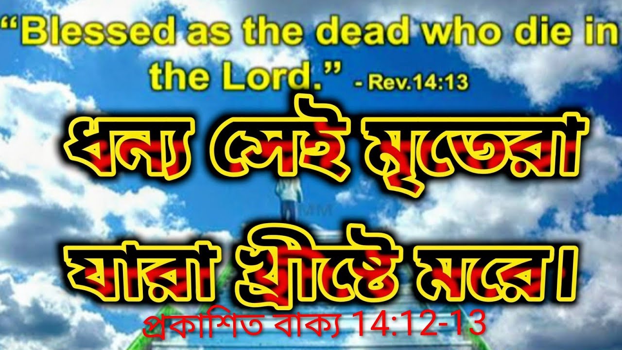 ধন্য সেই মৃতেরা যারা খ্রীষ্টে মরে। #biblegyan#bengalibiblestudy#dilipjana#jesusrevalation#thetruth 
