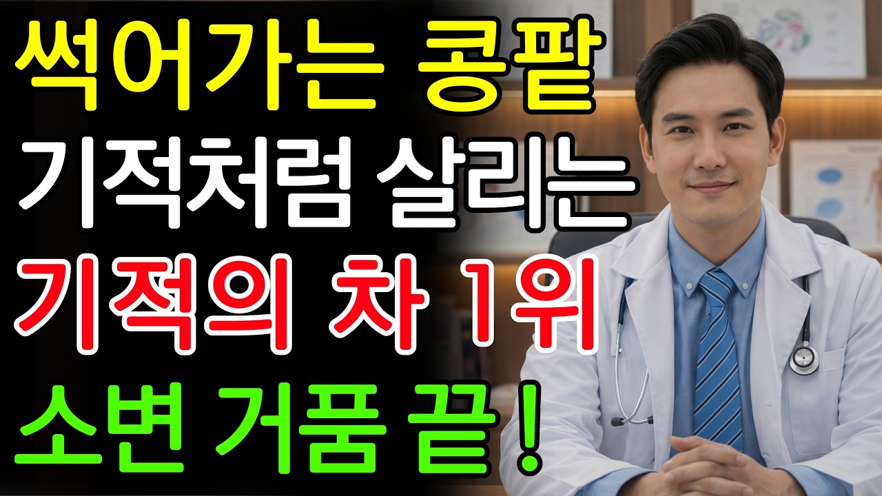 식사 후 ‘이 차’ 한잔만 마시세요! 치솟던 혈당 뚝 떨어지고 썩어가는 콩팥이 기적처럼 살아납니다! | 신장건강 | 당뇨예방 | 노년의 건강