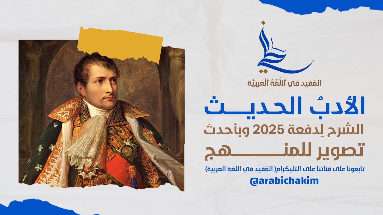 الادب الحديث | الادب للصف السادس الإعدادي | الشرح حسب منهج وتصوير 2025