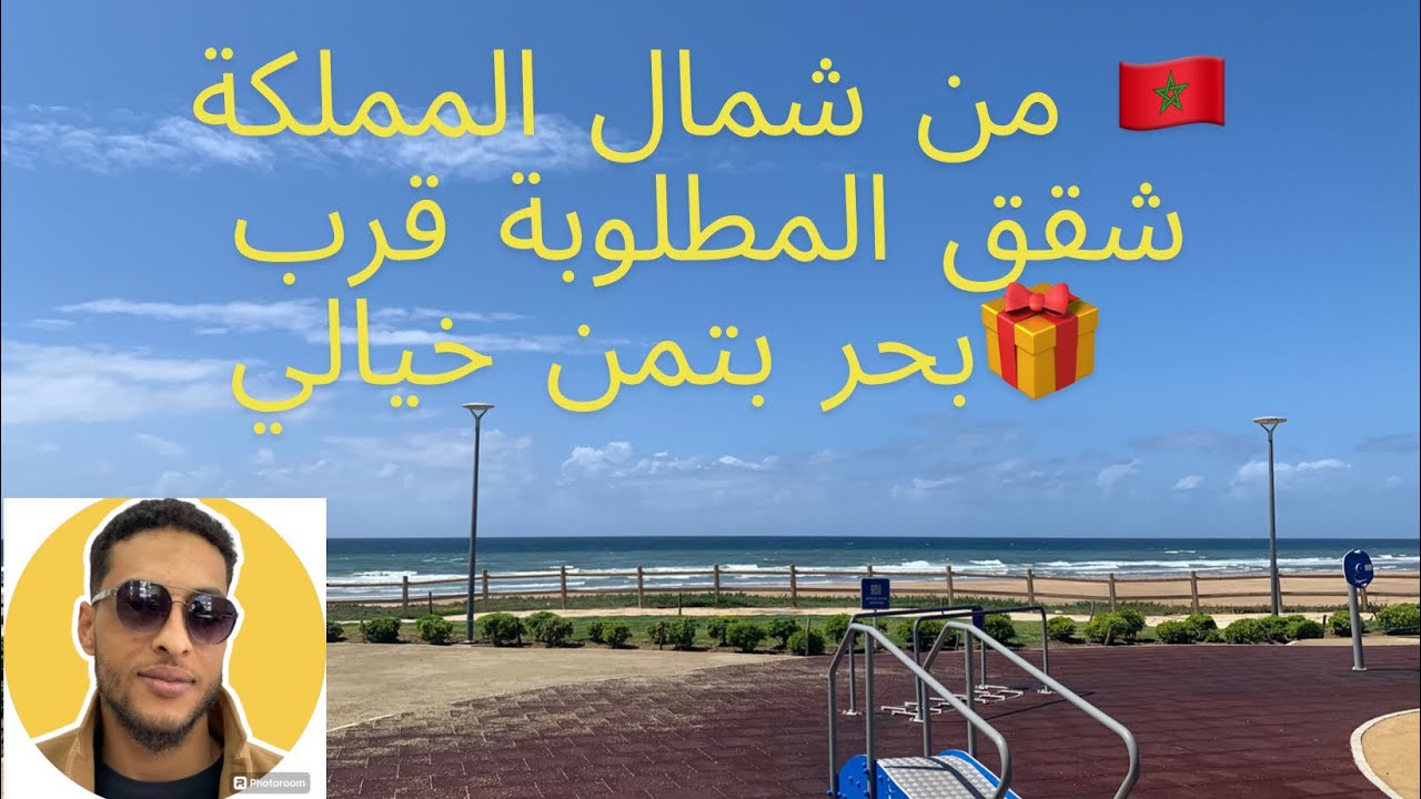 العرض أكتر طلب فشمال المملكة 🇲🇦بكل صراحة بحال هاد شقق نادر فمدينة طنجة قرب البحر بتمن أسطوري