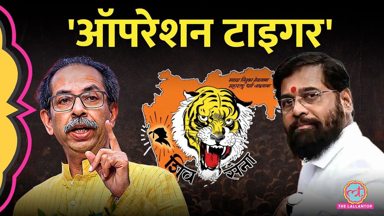 'Operation Tiger' आखिरी स्टेज में? Uddhav Thackeray की पार्टी को फिर तोड़ देंगे Eknath Shinde?