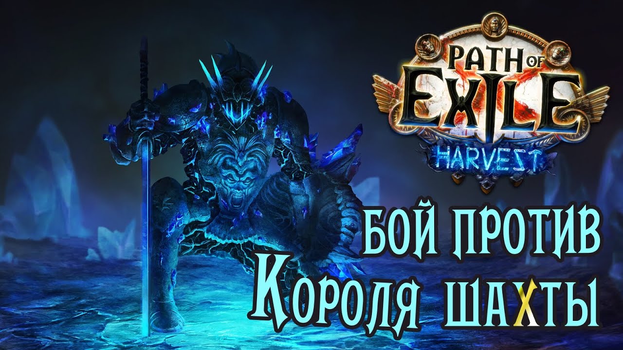 Path of Exile - Ол, Кристальный царь \ Aul, the Crystal King
