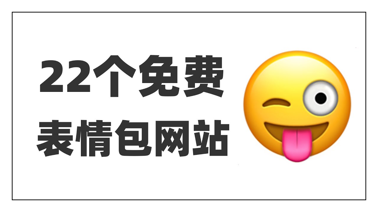 【白嫖全球99%表情包】22个免费表情包网站|学生党必备|青少年斗图神器|表情包自由|宝藏网站良心推荐