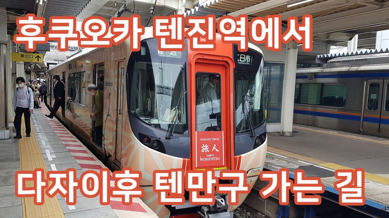 후쿠오카 텐진역에서 다자이후역 전철 탑승 (후쿠오카에서 다자이후 텐만구 가는 법)