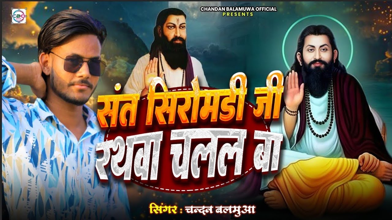 #VIDEO || #संत सिरोमडी जी के रथवा चलल बा #chandanbalamuwa || #sant siromdti ji ke rathava chalalba 
