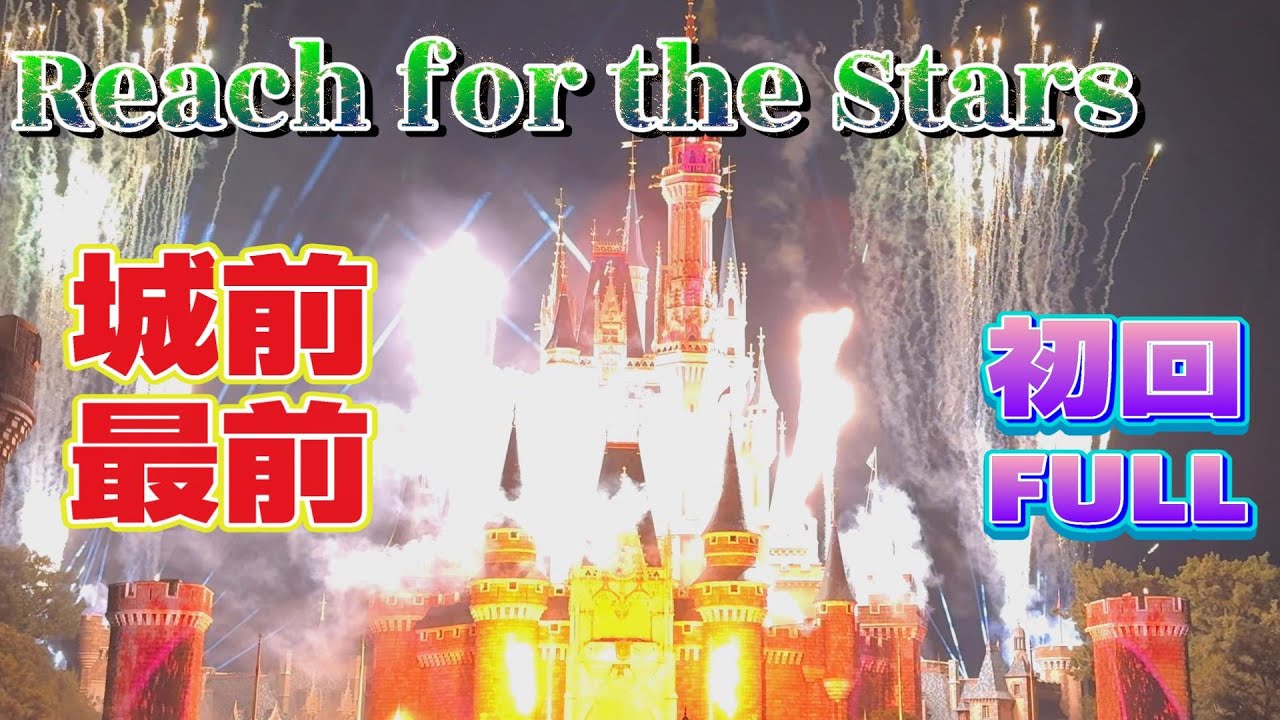 【Reach for the Stars】 改良版！スニーク公演初回FULL！シンデレラ城の新ナイトタイムエンターテイメント 【東京ディズニーランド】