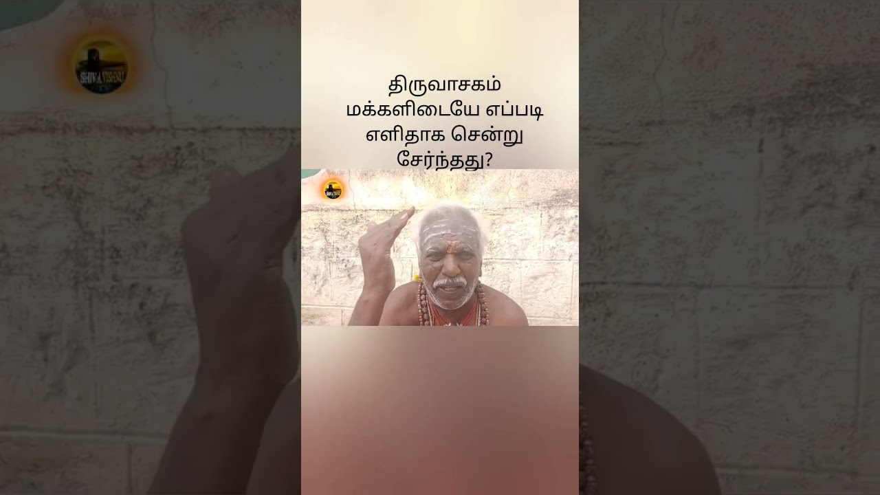 திருவாசகத்தை மக்களிடையே எளிதாக கொண்டு சேர்ந்தவர் யார் என்று தெரியுமா? #shivavishnutv #thiruvaasagam