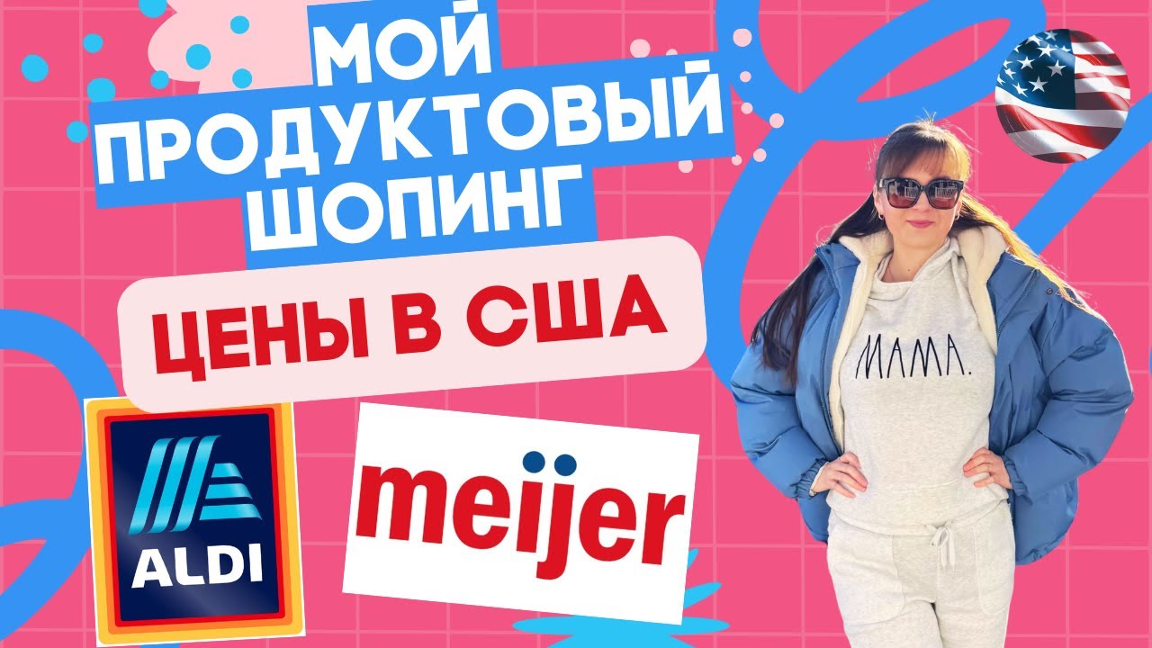 🛒Что мы покупаем в ALDI и Meijer | Актуальные цены на продукты в США🛒