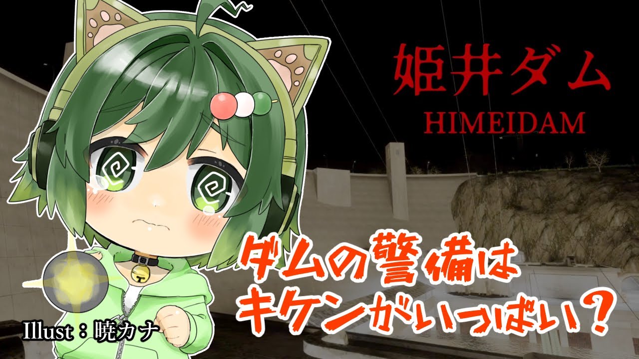 いわくつきダムの警備は危険がいっぱい！？【#姫井ダム 】【#ゲーム実況 】