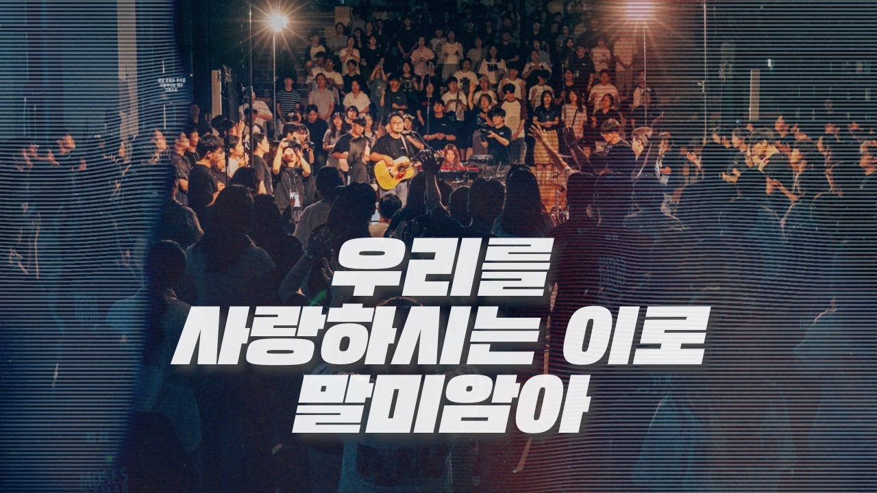 우리를 사랑하시는 이로 말미암아 Through Him Who Loves Us l TLMC2025 l 한동대학교 (ENG SUB)
