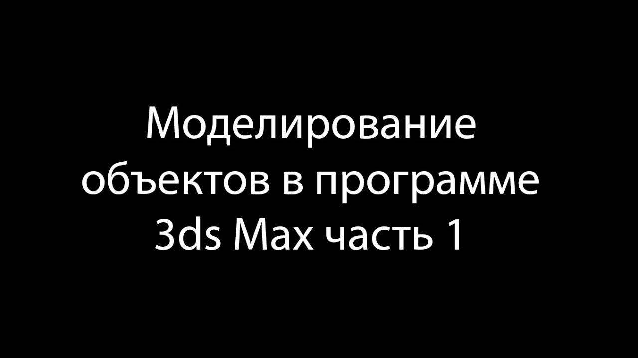 Моделирование объектов в программе 3ds Max 2019 часть 1 / 3dsMax2019 modeling objects_p1