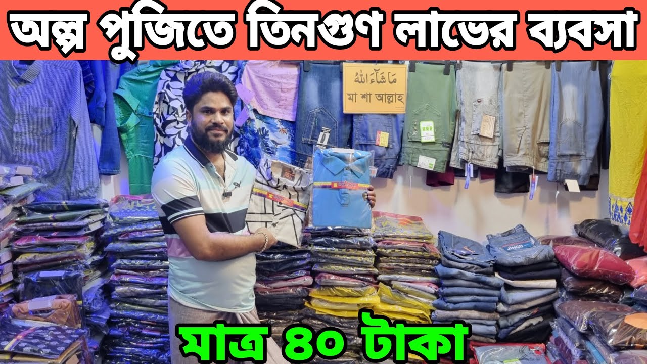 অল্প পুজিতে অধিক লাভের ব্যবসা।শার্ট,প্যান্ট,গেঞ্জি ও বোরকা মাত্র ৪০ টাকা