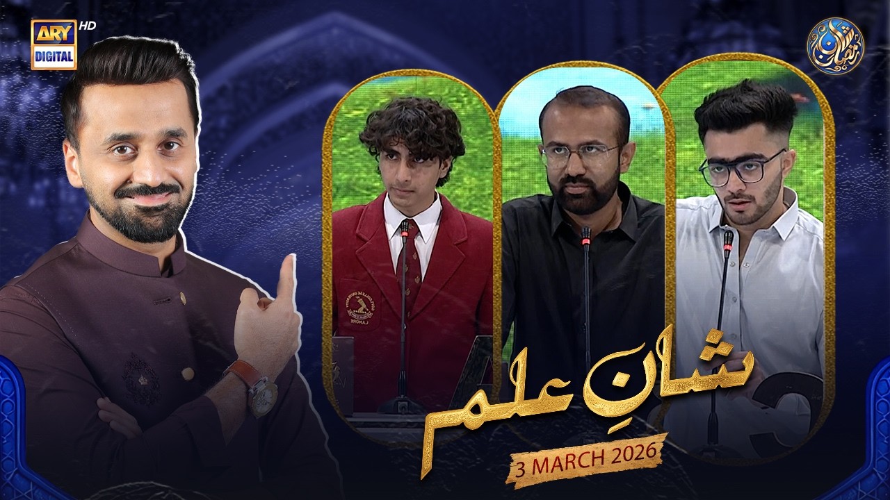 Shan e Ilm (Quiz Competition) | Shan e Iftar | Waseem Badami | 3 March 2026 | ARY Digital