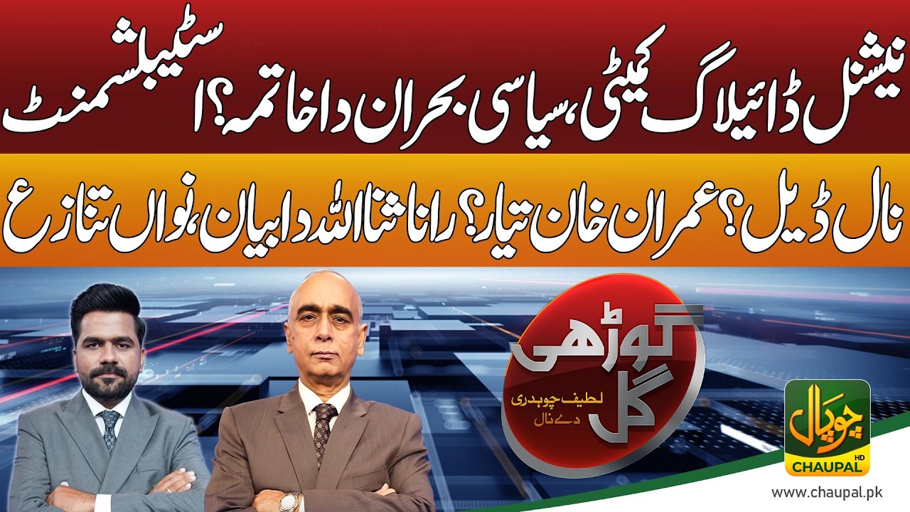 Gori Gul with Latif Chaudhry & Ahsan Kamray  | Deal with the establishment? | Is Imran Khan ready?