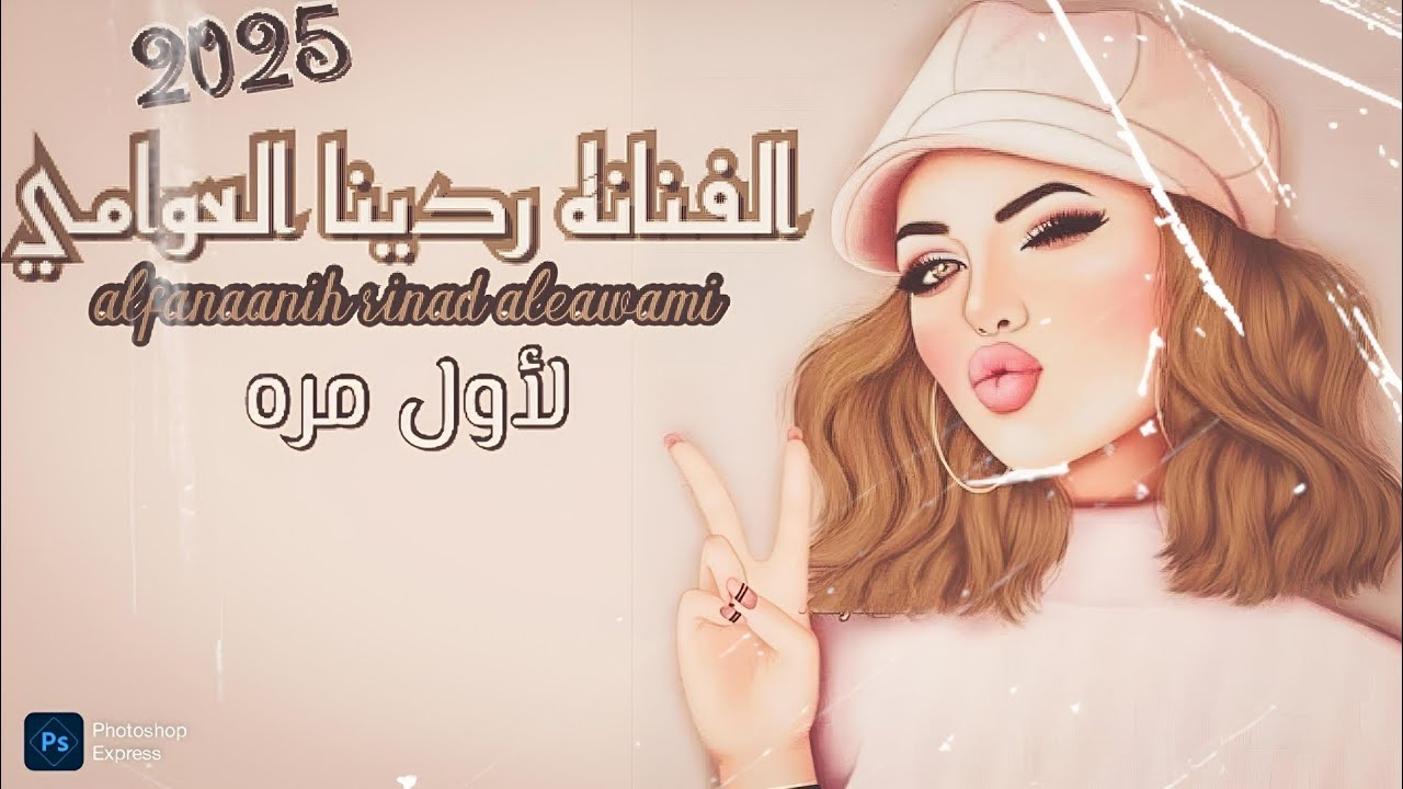 جديد | قلبي ولا تملوه 🤚🏿 الفنانه ردينا العوامي 🎶 | alfanaanih rinad aleawami لأول مره 🔥 776300470