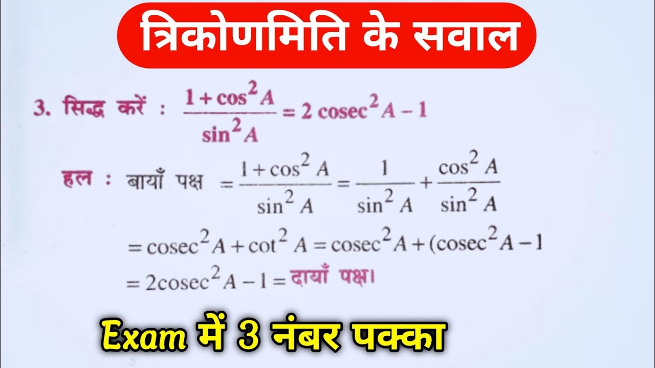 trikonmiti ke sidh karne wale sawal | trigonometry class 10 | त्रिकोणमिति 10 वीं कक्षा | Mukesh Sir 