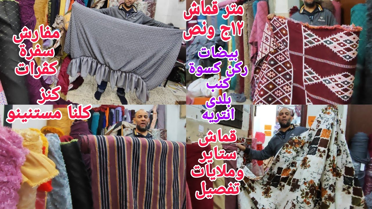 ألحقوبسرعةكلنا مستنينوقماش ستايرتنجيد بيضات كڤر انتريهات وركن كنب بلدى متر قماش ١٢جونص ٢٠ج جددى فرش