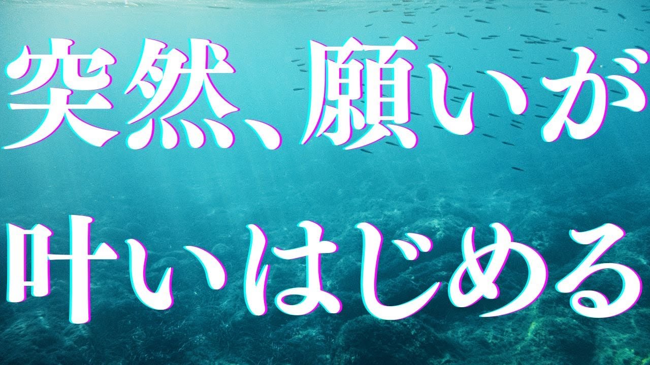 【突然に見えるけれど、実はずっと準備されていたこと】この音を聴き流しているうちに、止まっていた場所がそっとほどけ、順番待ちだった願いから静かに前へ出てきます。