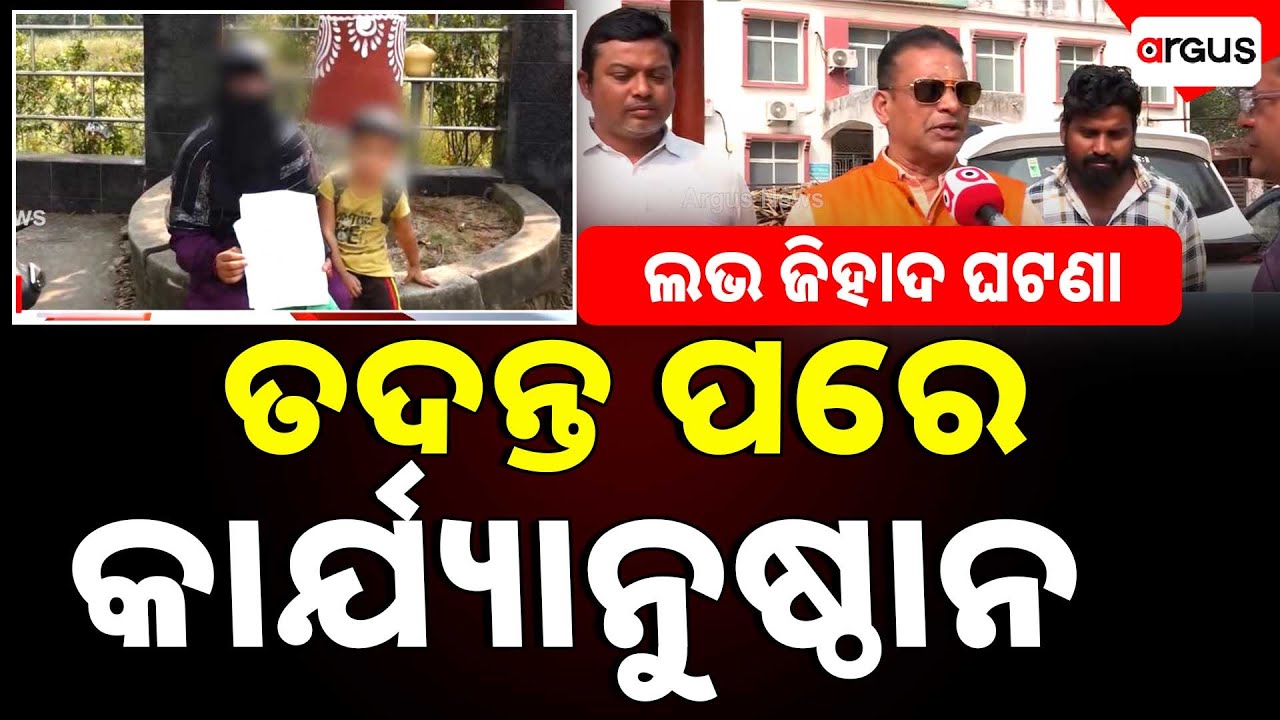 Strict Action Will Be Taken After Investigation | Love Jihad Issue | Kendrapara | Argus News