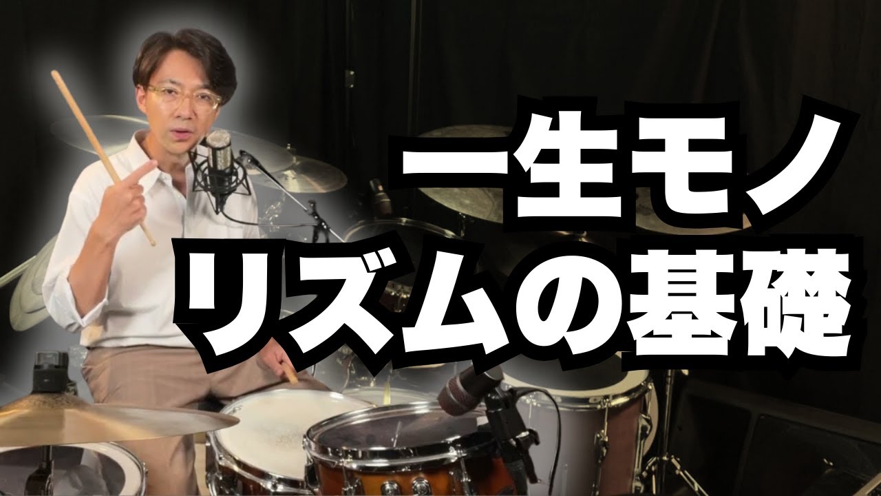 【超重要】ドラム初心者の時に知りたかった。一生役立つリズムの基本