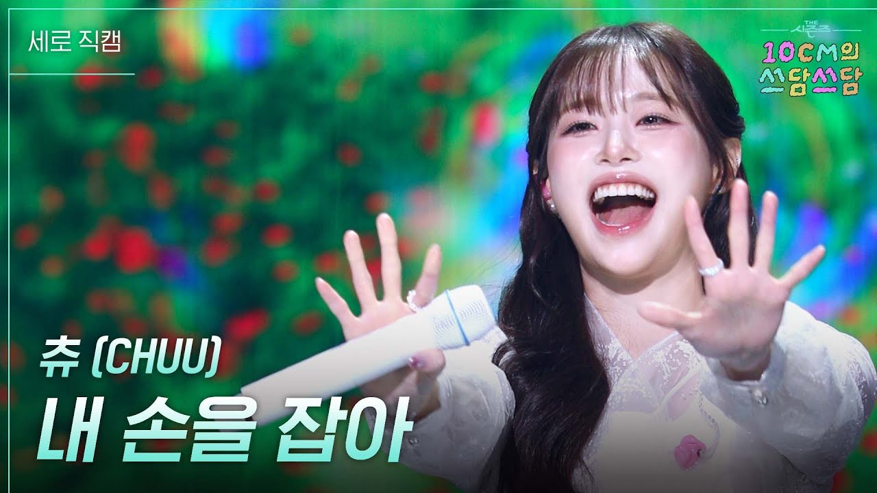 [세로] 츄 (CHUU) - 내 손을 잡아 [더 시즌즈-10CM의 쓰담쓰담] | KBS 260102 방송