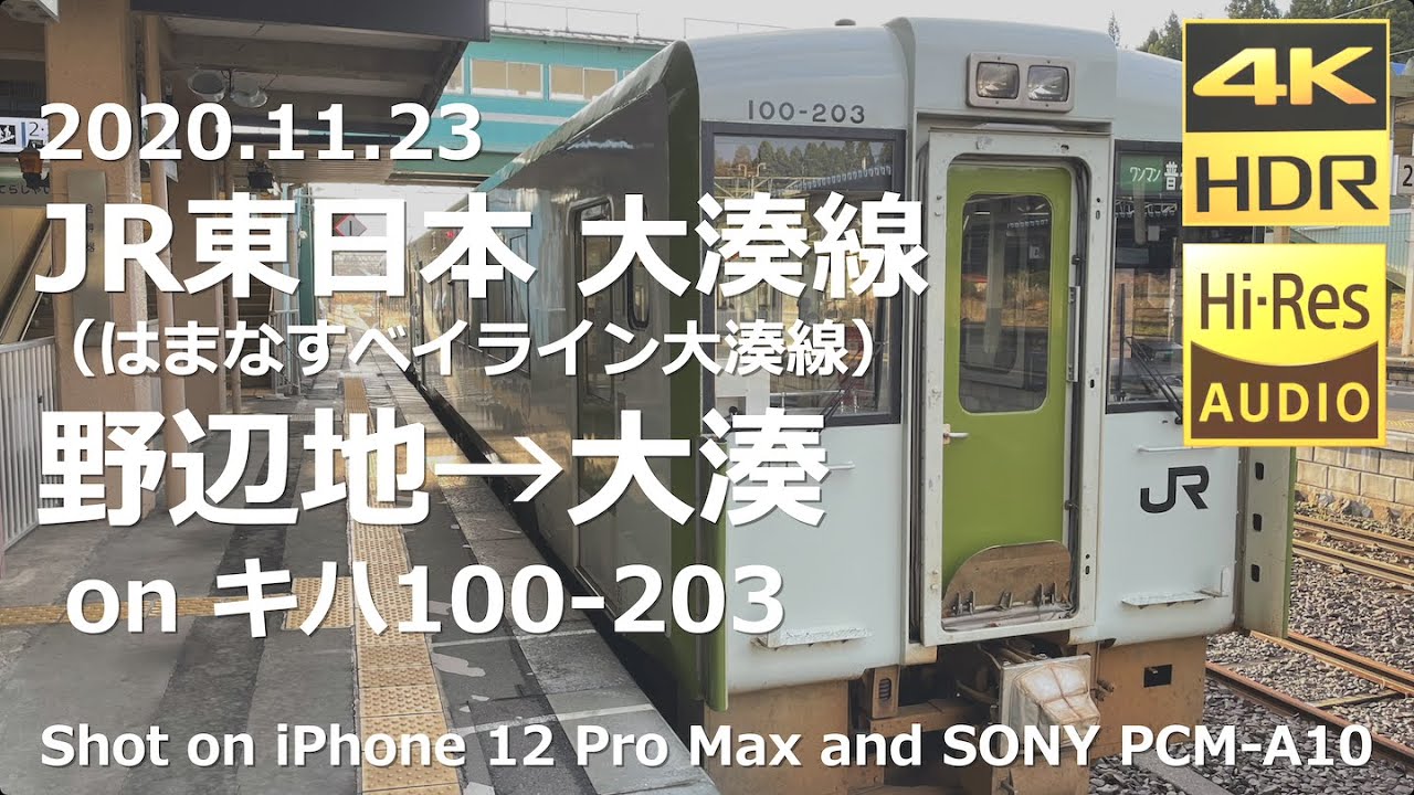 【前面展望】JR東日本 大湊線（はまなすベイライン大湊線）野辺地→大湊（4K 60p HDR）