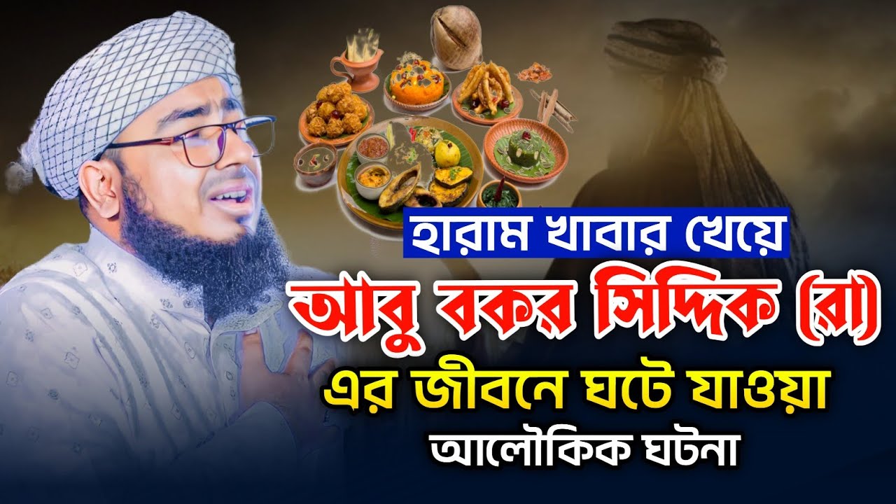 হারাম খাবার খেয়ে আবু বকর সিদ্দিক (রা) এর জীবনে ঘটে যাওয়া আলৌকিক ঘটনা Mufti Jahirul Islam foridi