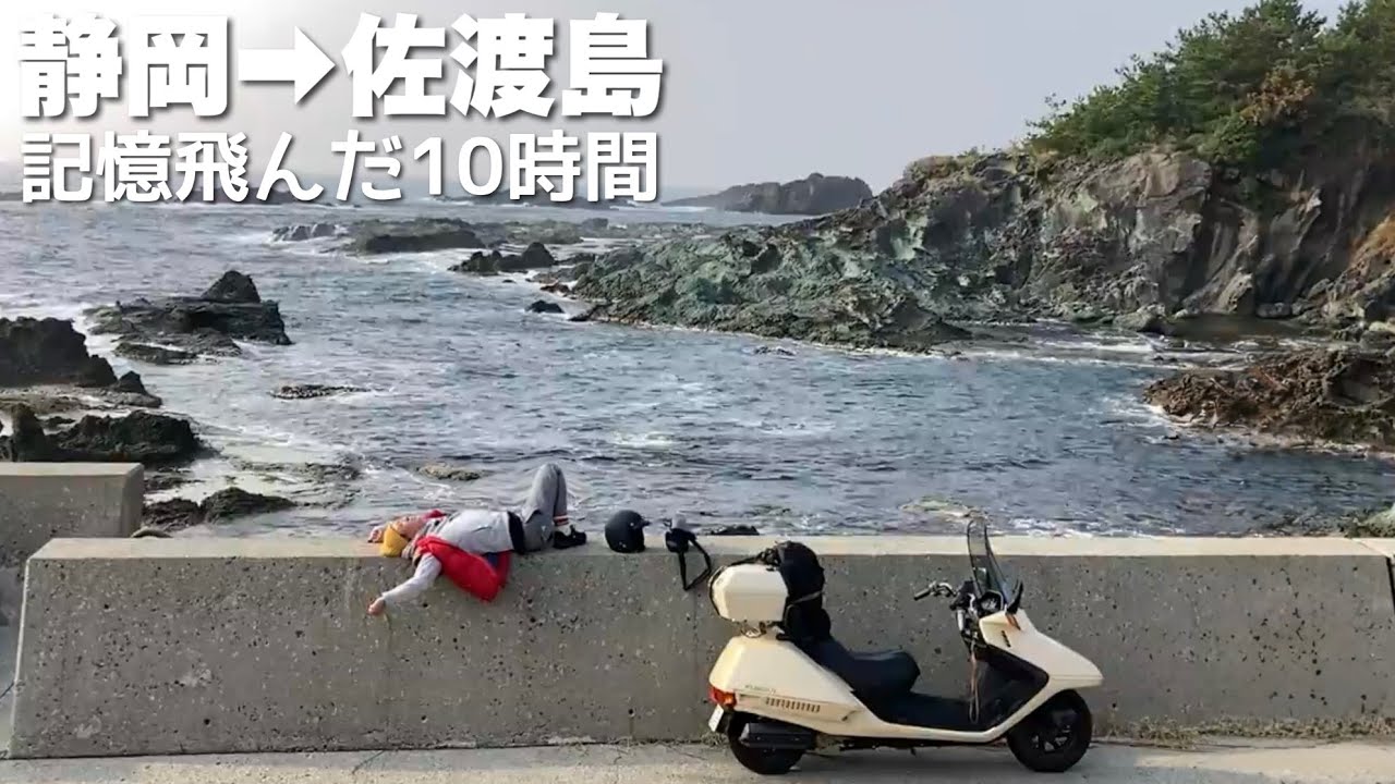 【バイクひとり旅３】10時間かけて佐渡島へ向かったら疲れ果てて何してきたか全く思い出せない。