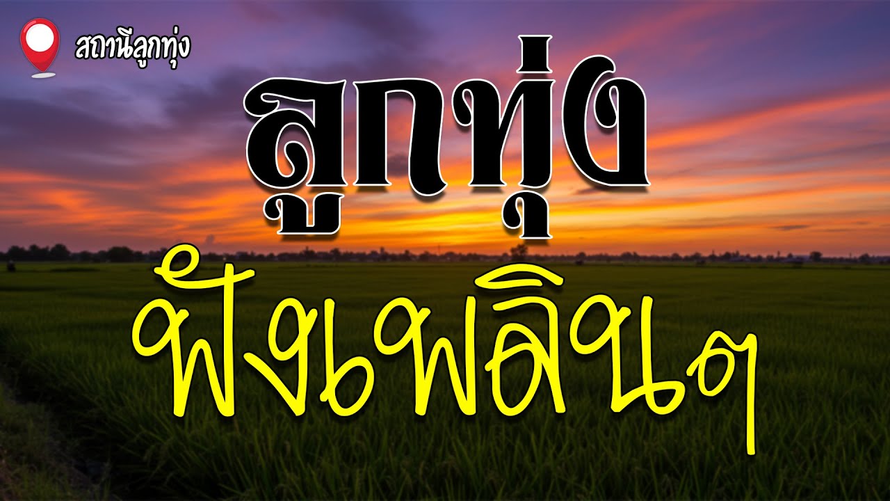 ลูกทุ่งฟังเพลินๆ | สายัณห์ สัญญา