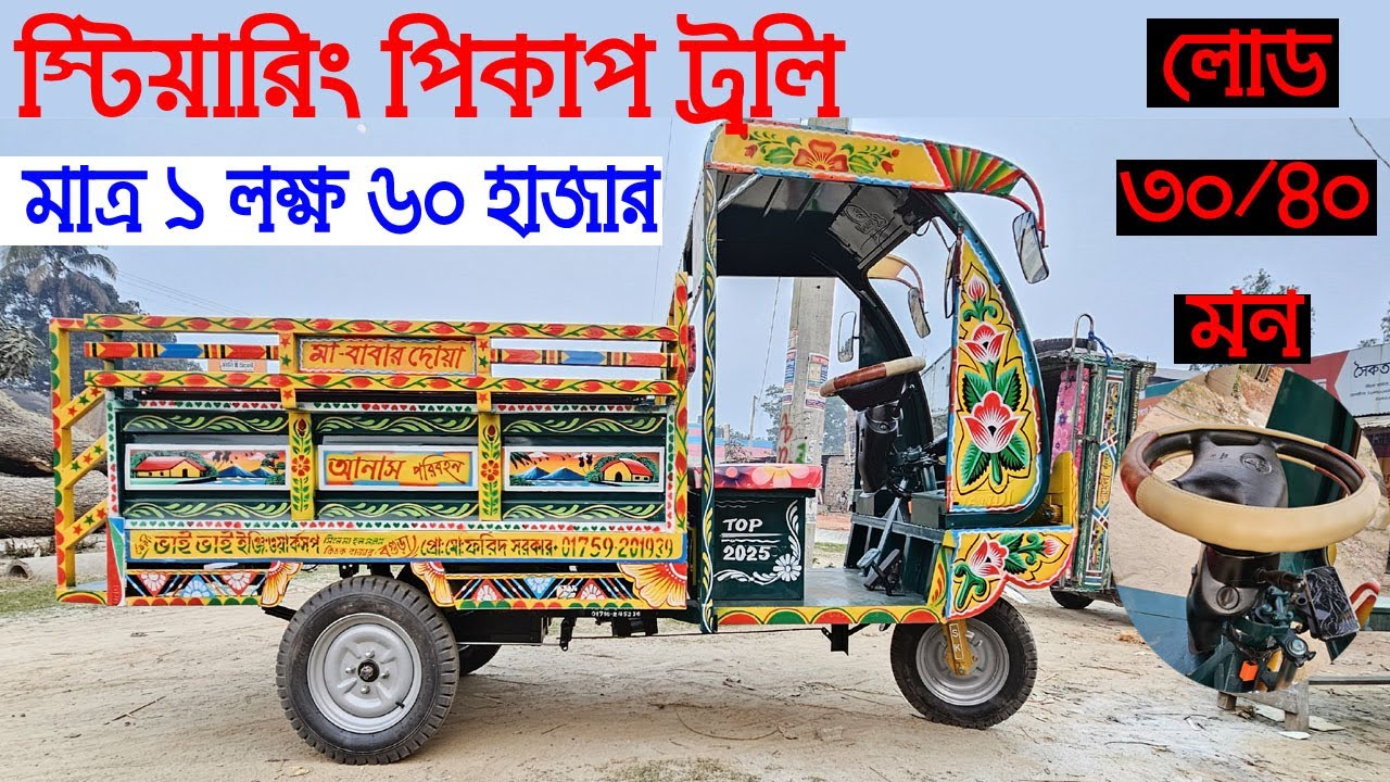স্টিয়ারিং পিকাপ ট্রলি গাড়ি। মাত্র ১ লক্ষ ৬০ হাজার টাকা। ৩০ থেকে ৪০ মন লোড নিতে পারবে।