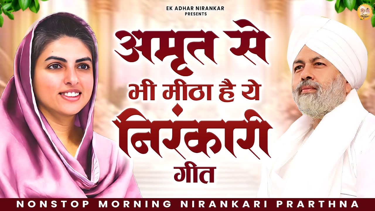 अमृत से भी मीठा है ये निरंकारी गीत | Nirankari Bhajan | Nirankari Songs