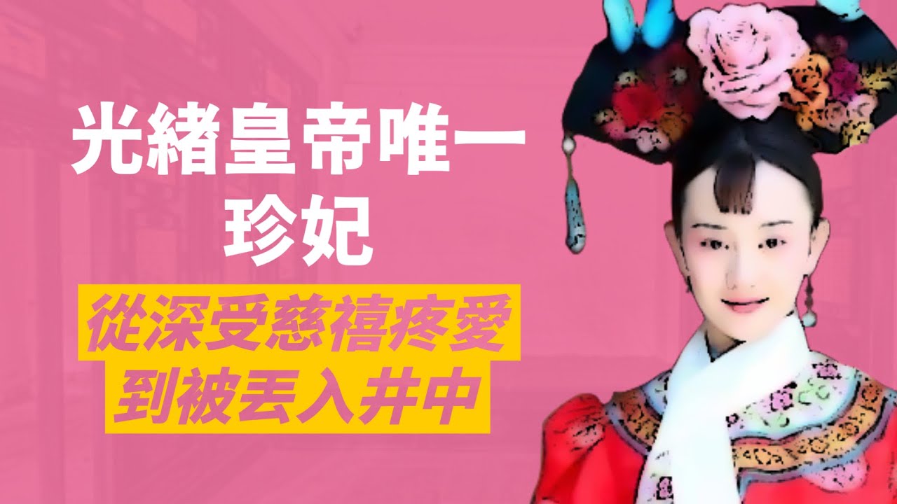 光緒帝一生摯愛-珍妃｜從最受慈禧老佛爺喜愛，到被丟入井中，為何連皇帝都救不了她？｜人生賈心星