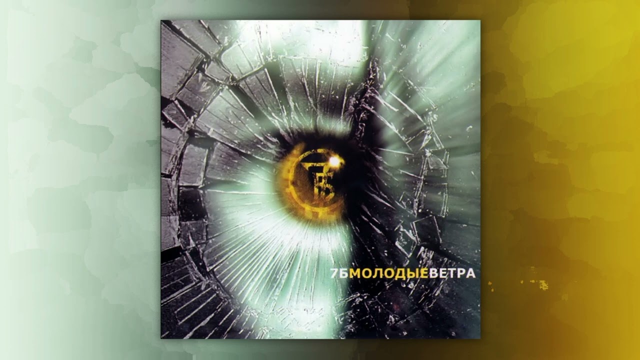 Молодые Ветра (Young Winds) - 7Б - slowed and reverb