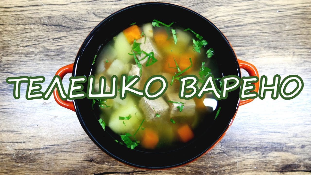 ТЕЛЕШКО ВАРЕНО