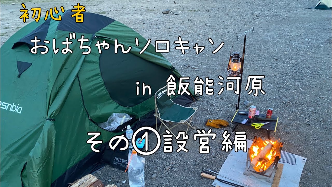 【飯能河原】おばちゃんのソロキャンプ第二弾　その①設営編