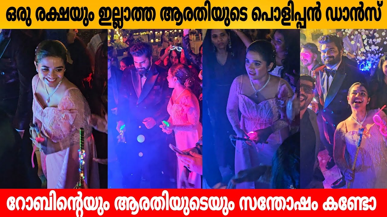 ഒരു രക്ഷയും ഇല്ലാത്ത ആരതിയുടെ പൊളിപ്പൻ ഡാൻസ് റോബിന്റെയും ആരതിയുടെയും സന്തോഷം കണ്ടോ