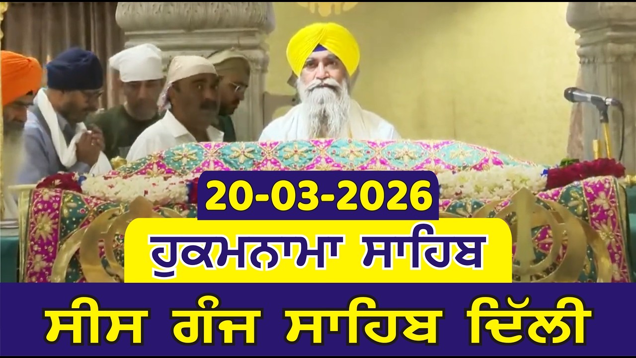 Hukamnama Sahib Gurdwara Sis Ganj Sahib Delhi Today Hukamnama 20-03-2026