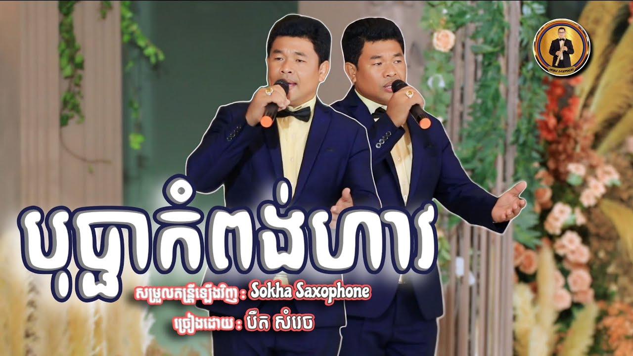 បុប្ផាកំពង់ហាវ - បឺត សំរេច | Angkor Band SOKHA SAXOPHONE (Cover Live Performance)