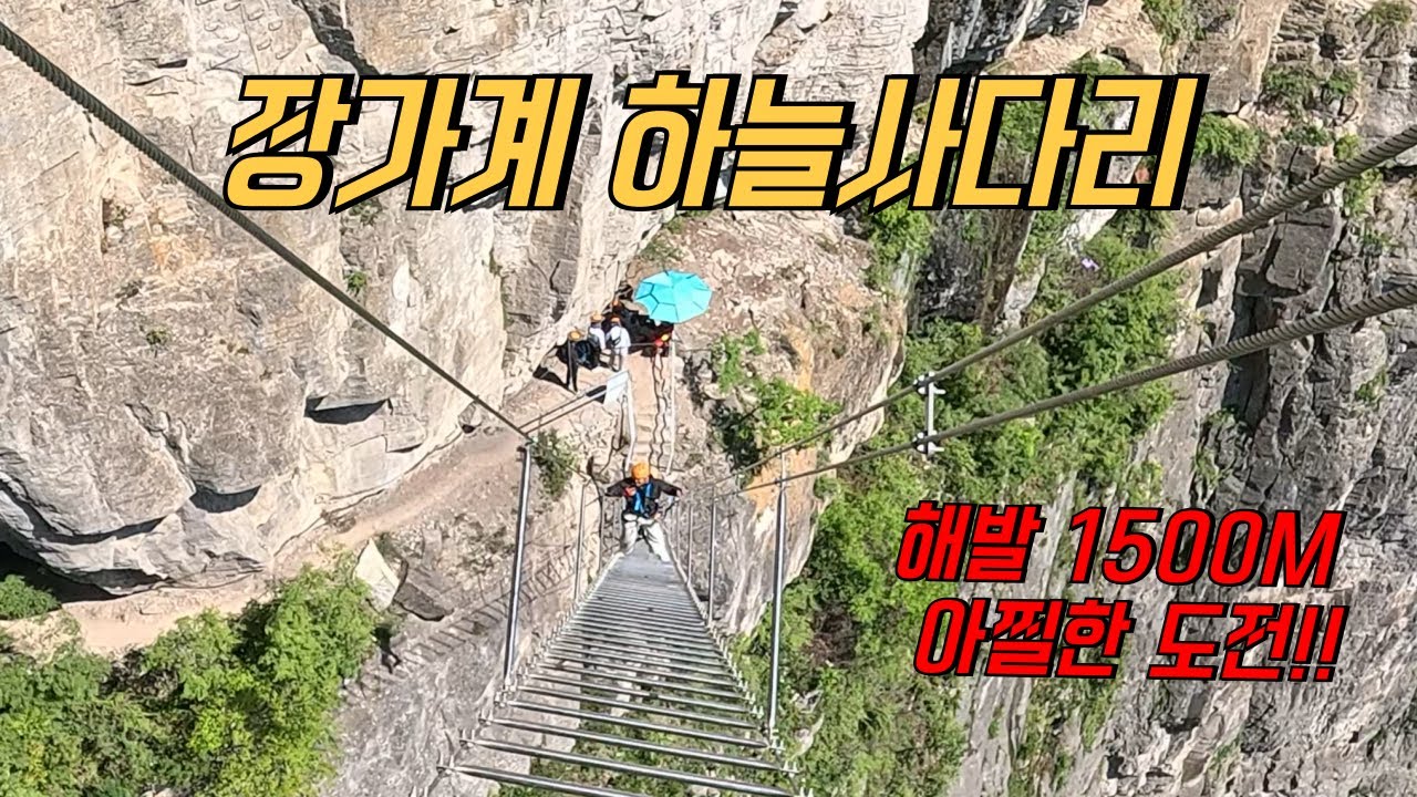 나홀로 중국 장가계 탐험기 (칠성산 하늘사다리 2편)