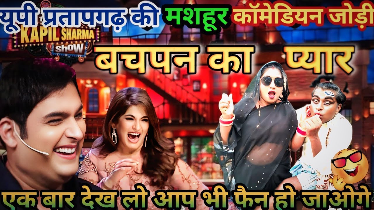 पचपन का प्यार?Kapil Sharma show/हंसी का खजाना है ये कॉमेडियन जोड़ी 🤣🤣