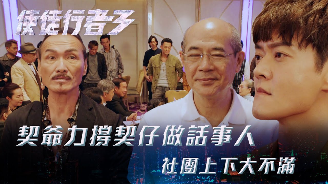 使徒行者3｜契爺力撐契仔做話事人 社團上下大不滿(Eng sub／繁／簡字幕)｜第十八集劇集精華｜苗僑偉｜張振朗｜林峯｜李成昌｜TVB港劇精華 #TVB #使徒行者3 #電視劇